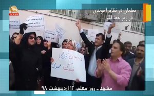معلمان در نظام آخوندی در زیر خط فقر – قیام ایران