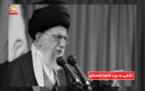 نگاهی به بیت فاسد خامنه‌ای و امپراطوری‌های اقتصادی سیاسی وابسته به آن - قسمت سوم – قیام ایران