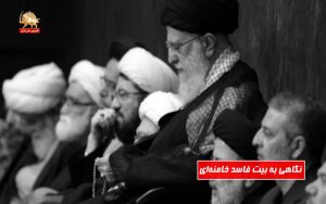 نگاهی به بیت فاسد خامنه‌ای و امپراطوری‌های اقتصادی سیاسی وابسته به آن – قیام ایران