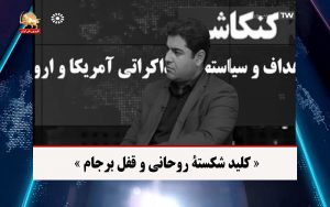 کلید شکسته روحانی و قفل برجام – تقاطع خبرها