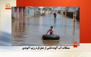 مشکلات آب آلوده از قبل مسئولین رژیم آخوندی