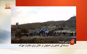 ایستادگی کشاورزان اصفهان در تلاش برای دفاع از حق‌آبه