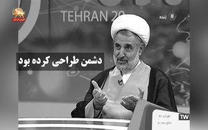 ت مثل ترس ت مثل تناقض – قیام ایران