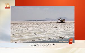 گزارش دوم: « حال ناخوش دریاچه ارومیه »