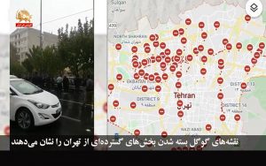 نقشه‌های گوگل بسته شدن بخش‌های گسترده‌ای از تهران را نشان می‌دهد – قیام ایران