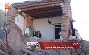 نگاهی به ویرانی‌های زلزله در مناطق شمال غرب ایران – قیام ایران