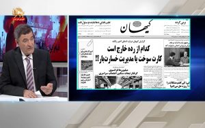 بررسی روزنامه‌های نظام آخوندی – قیام ایران
