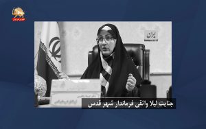 جنایت لیلا واثقی فرماندار قلعه حسن خان (شهر قدس) – قیام ایران
