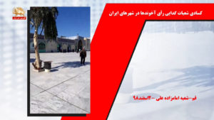 کسادی شعبات گدایی رای آخوندها در شهرهای ایران