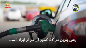 آیا در ایران که سرشار از نفت است نباید بنزین در این شرایط ارزان می‌شد؟