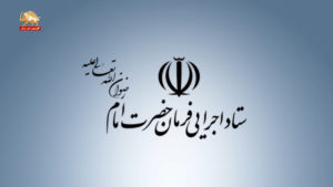 ثروت‌های خامنه‌ای – ستاد اجرایی فرمان امام – قسمت دوم