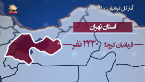 نقشه آماری بحران کرونا در ایران – ۱۸ فروردین ۹۹