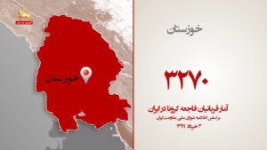آمار جانباختگان فاجعه کرونا در ایران – ۳ خرداد ۹۹