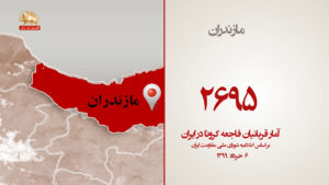 آمار جانباختگان فاجعه کرونا در ایران – ۶ خرداد ۹۹