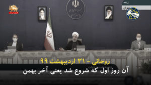 قضاوت با شما – رئیس دولت دروغ و طلبکار از مردم – ۱۱ خرداد ۹۹