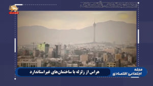 مجله اجتماعی اقتصادی – هراس از زلزله با ساختمان‌های غیراستاندارد در تهران