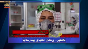 کرونا در ایران - ارتباط مستقیم – پر شدن تخت‌های بیمارستانی – قسمت اول و دوم