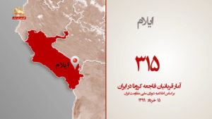 آمار جانگداز جانباختگان فاجعه کرونا در ایران – ۱۵ خرداد ۹۹