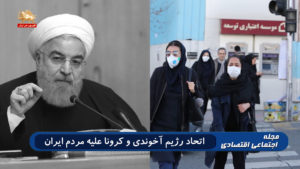 مجله اجتماعی اقتصادی – اتحاد رژیم آخوندی و کرونا علیه مردم ایران