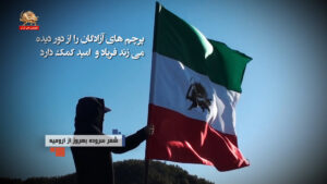 شرکت در کارزار تلاش برای آزادی ایران، یک وظیفه ملی و میهن ـ قلبها واژه‌ها و پیوندها
