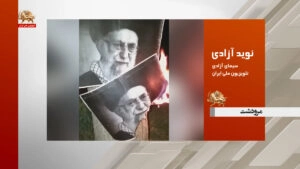 پیام مردم ایران به رئیسی جلاد: مرگ تو و رهبرت فرا رسیده است ـ نوید آزادی