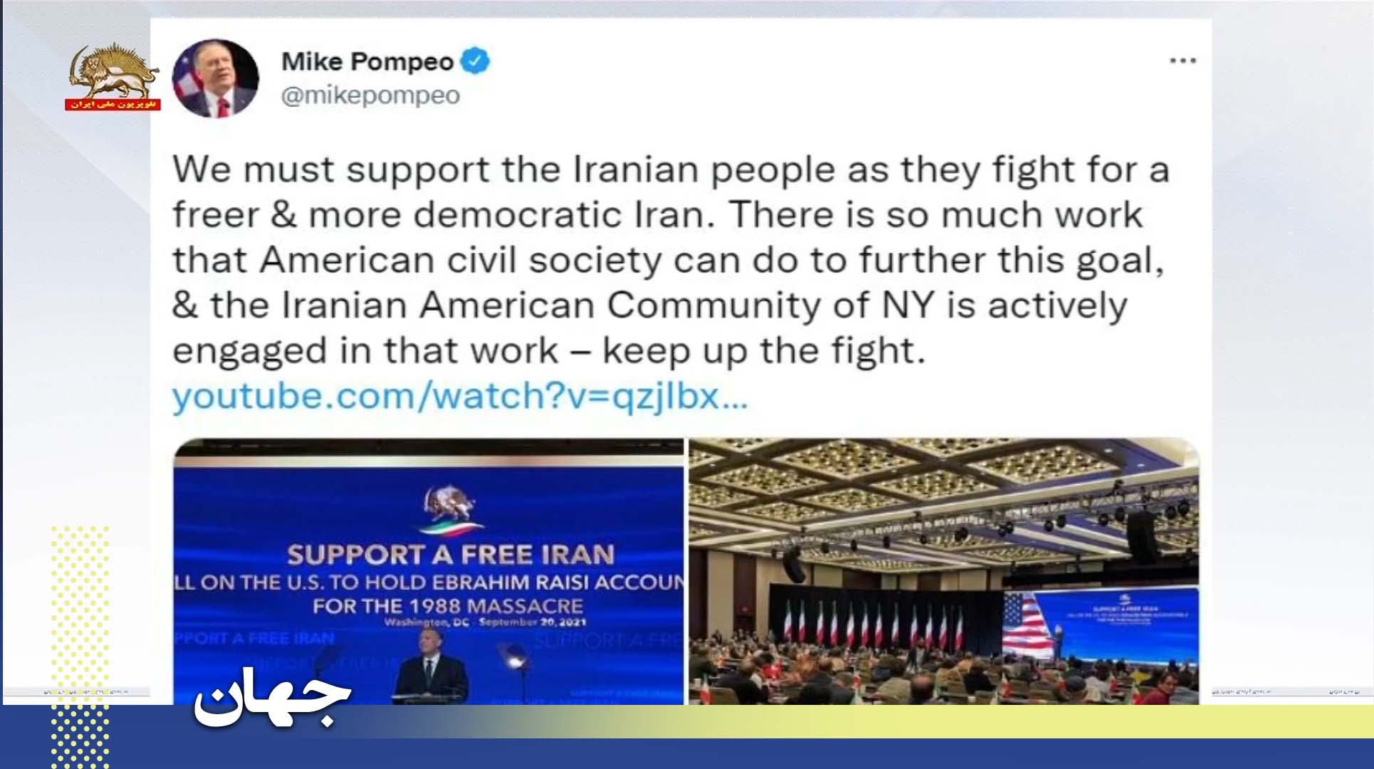 توئیت مایک پمپئو ـ ما باید از مردم ایران که برای یک ایران آزاد و دمکراتیک می جنگند حمایت کنیم