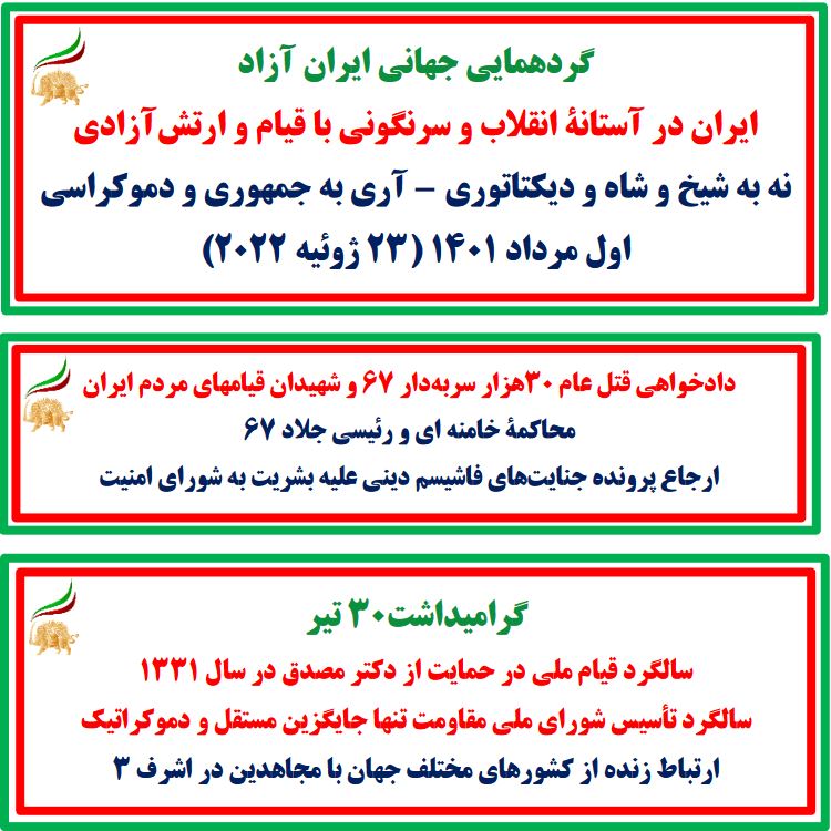 گردهمایی جهانی ایران آزاد ـ ۲۰۲۲