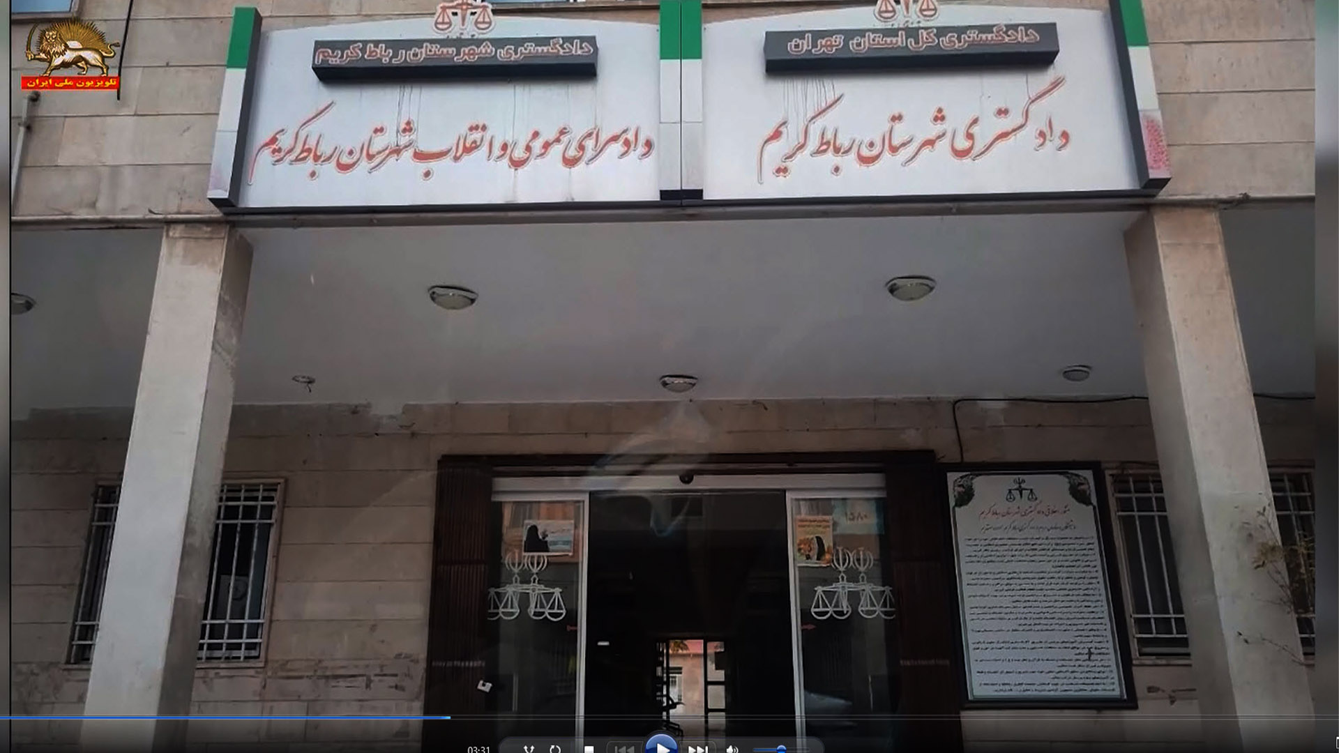 تهران رباط کریم - تهاجم و انفجار قضاییه جلادان، دادسرای عمومی و انقلاب رباط کریم
