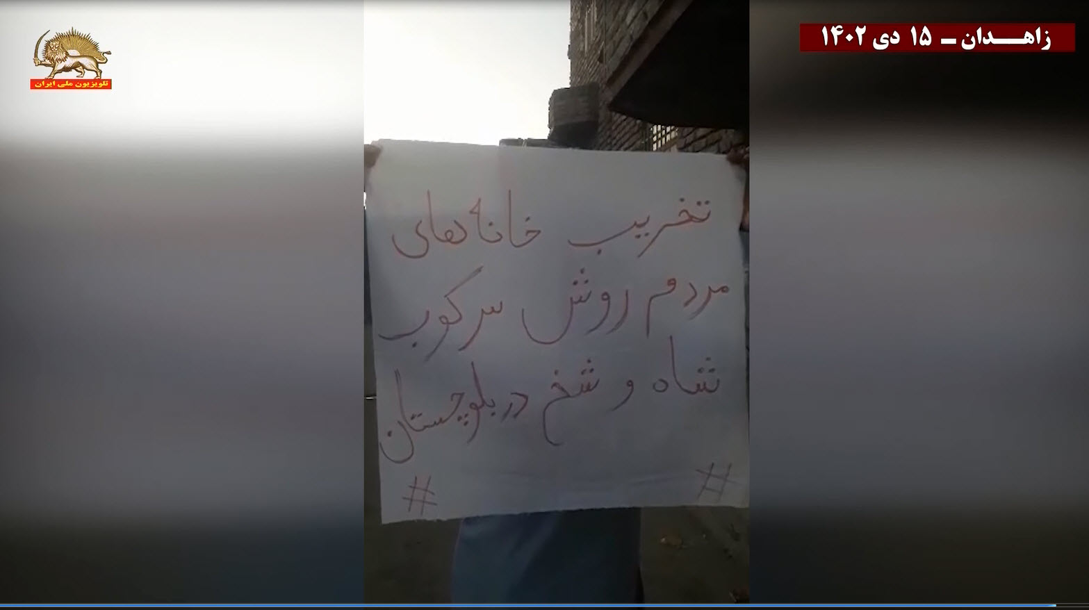 زاهدان ـ فعالیت کانونهای شورشی - بلوچستان بیدار است سر مار در تهران است