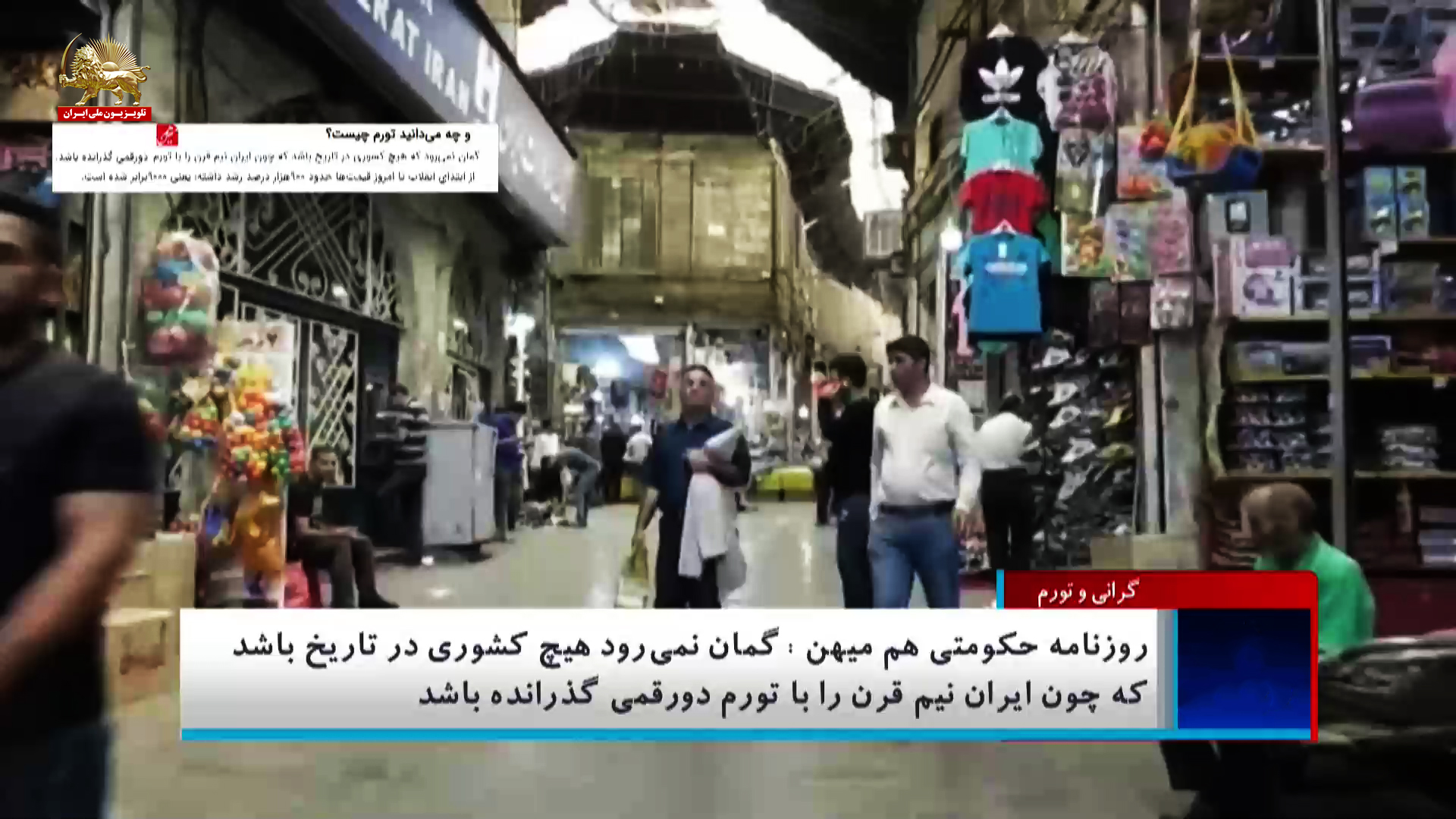 تورم و گرانی