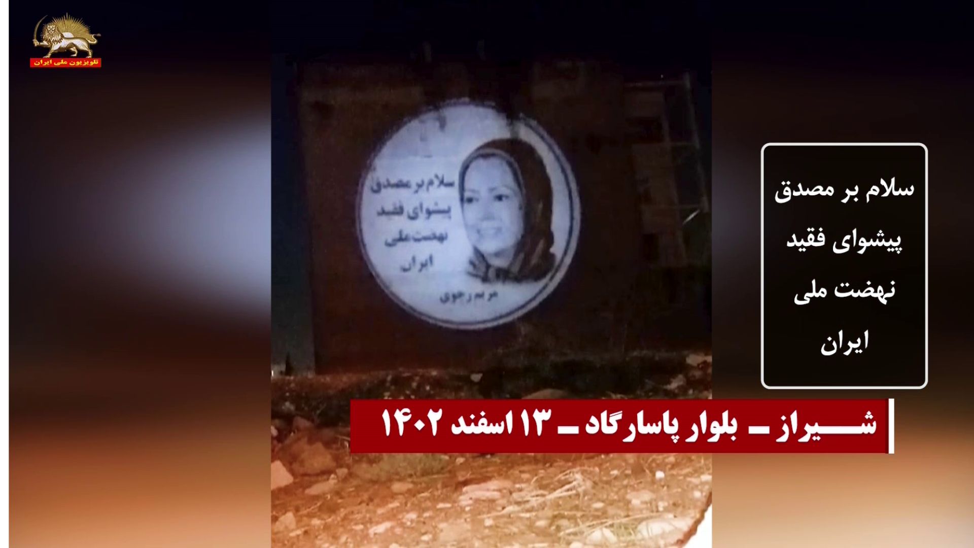 فعالیتهای قهرمانان کانونهای شورشی به مناسبت ۱۴ اسفند سالروز درگذشت دکتر محمد مصدق پیشوای کبیر نهضت ضد استعماری مردم ایران