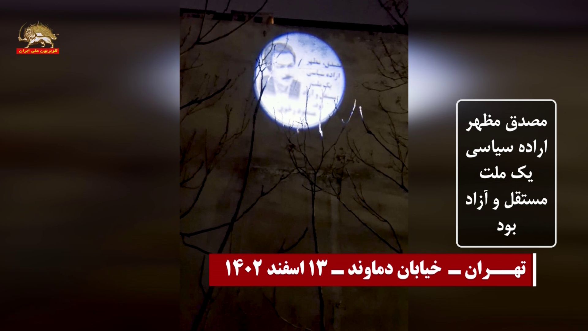 فعالیتهای قهرمانان کانونهای شورشی به مناسبت ۱۴ اسفند سالروز درگذشت دکتر محمد مصدق پیشوای کبیر نهضت ضد استعماری مردم ایران