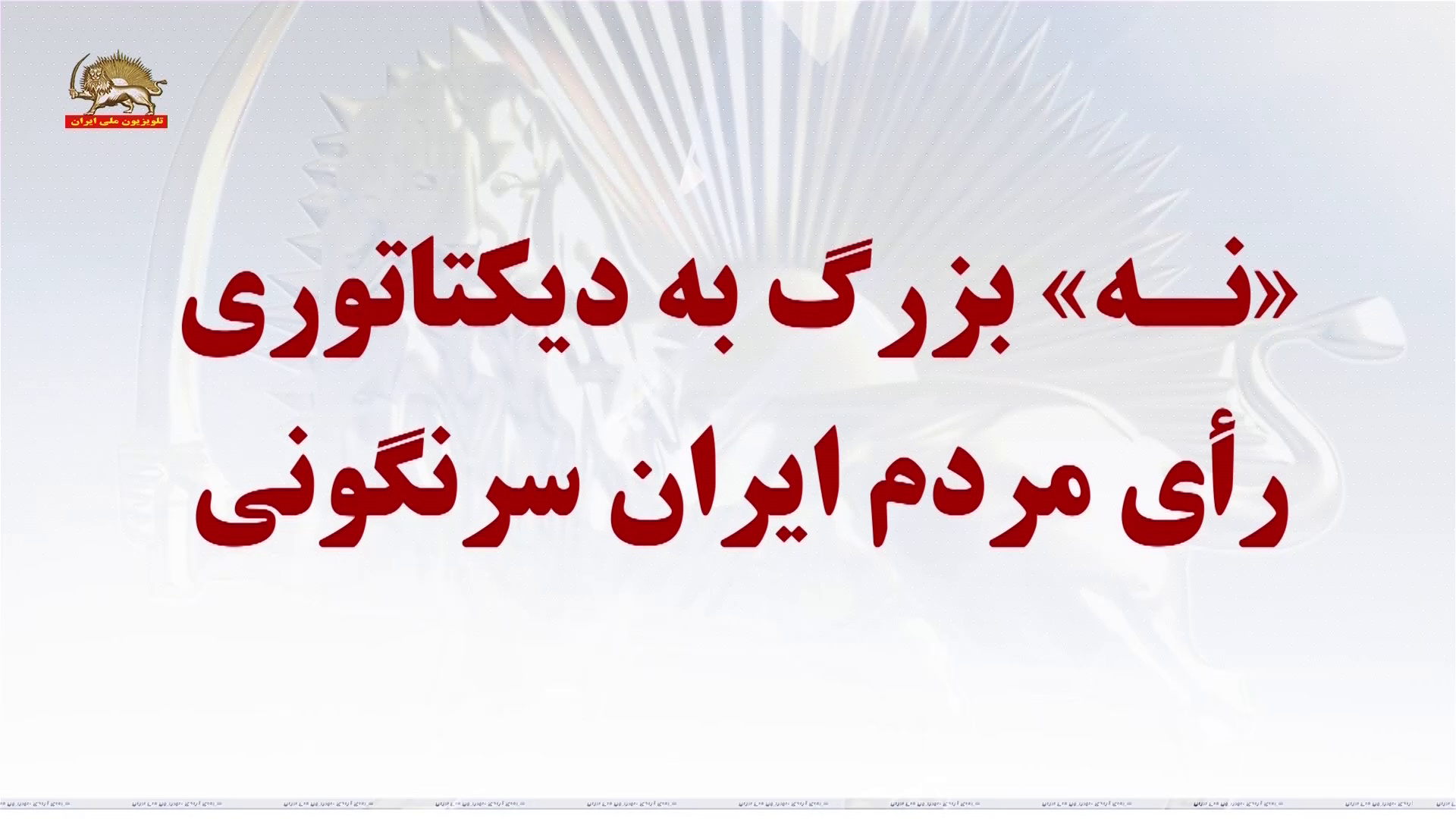 تحریم سراسری و تبریک خانم مریم رجوی ـ نه بزرگ به دیکتاتوری