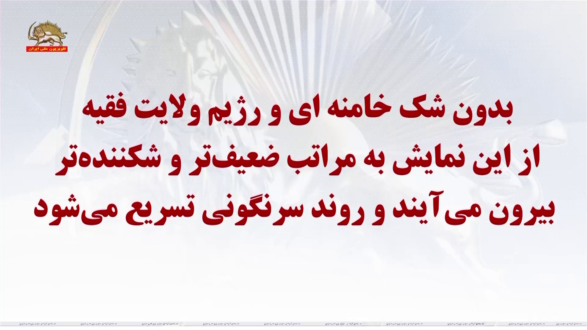 تحریم سراسری و تبریک خانم مریم رجوی ـ نه بزرگ به دیکتاتوری