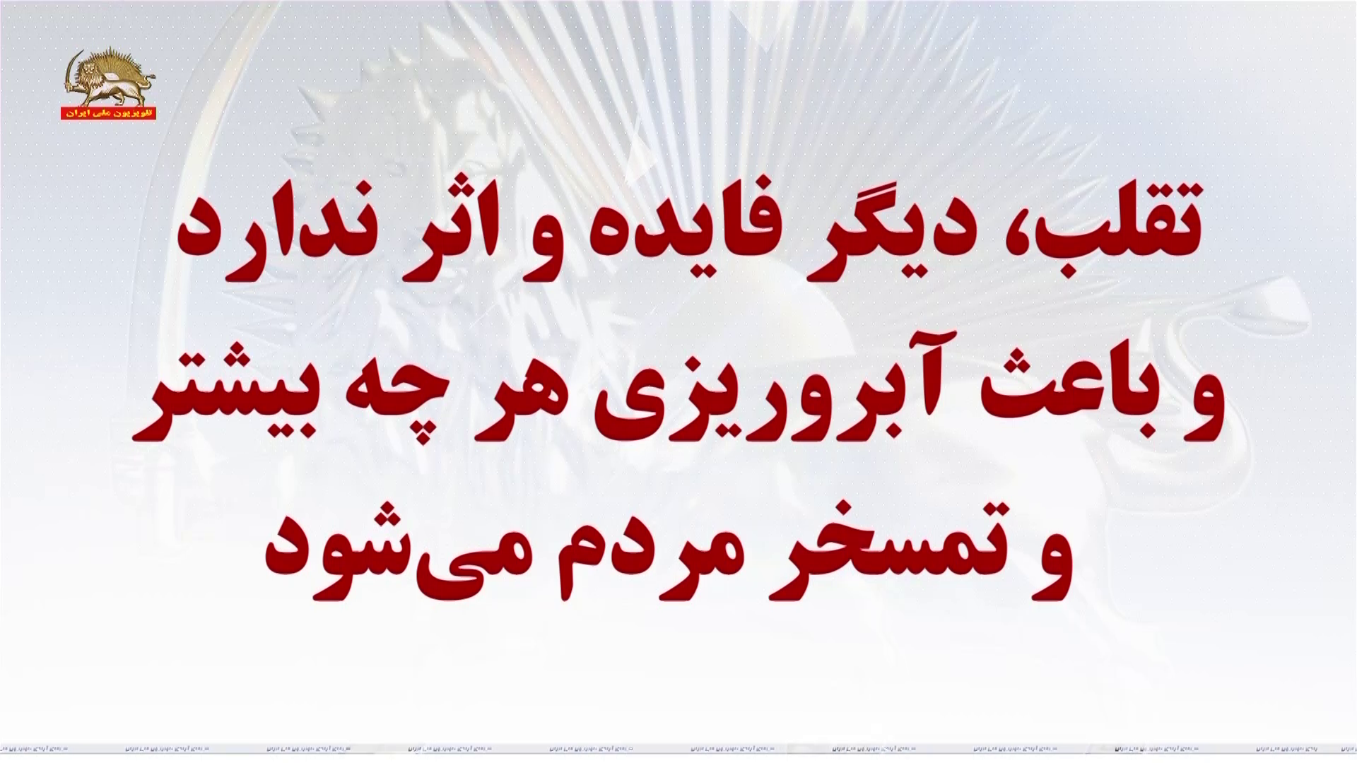 تحریم سراسری و تبریک خانم مریم رجوی ـ نه بزرگ به دیکتاتوری