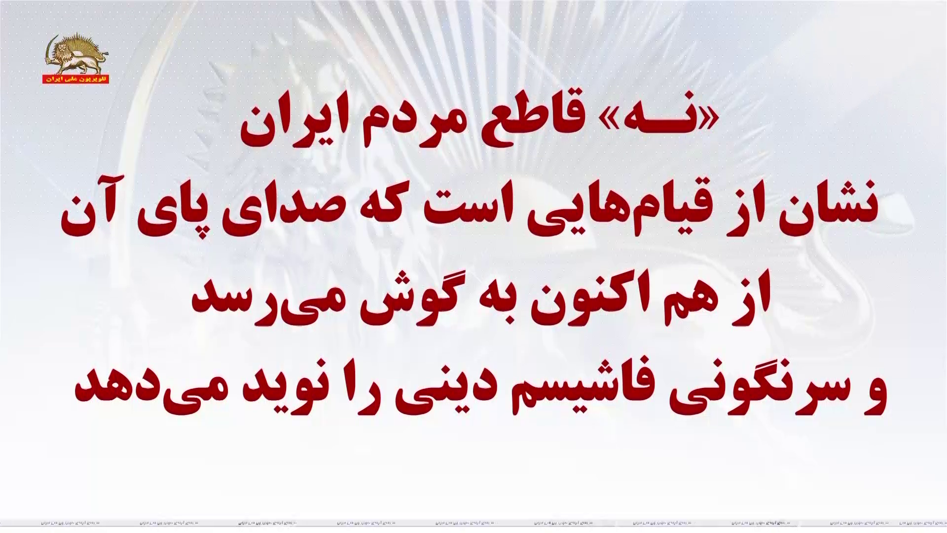 تحریم سراسری و تبریک خانم مریم رجوی ـ نه بزرگ به دیکتاتوری