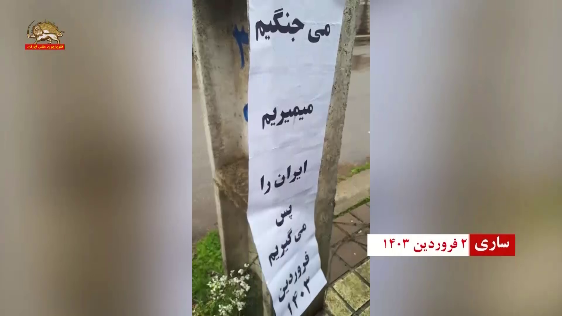 کارزار نوروزی - بهاران خجسته باد ـ فعالیت ها و تبریک های نوروزی کانونهای قهرمان شورشی در شهرهای میهن ۲فروردین ۱۴۰۳
