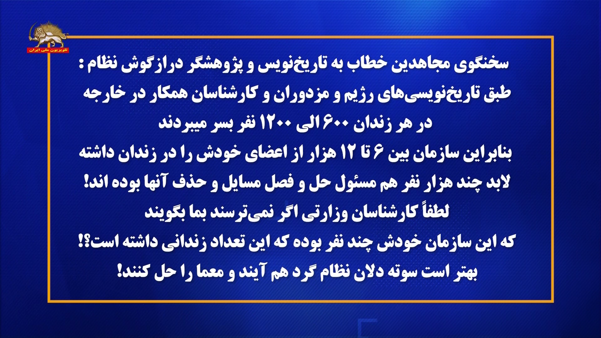 دوازدهمین جلسه دادگاه قضاییه جلادان برای محاکمه غیابی سازمان مجاهدین و ۱۰۴تن+ سخنگوی مجاهدین