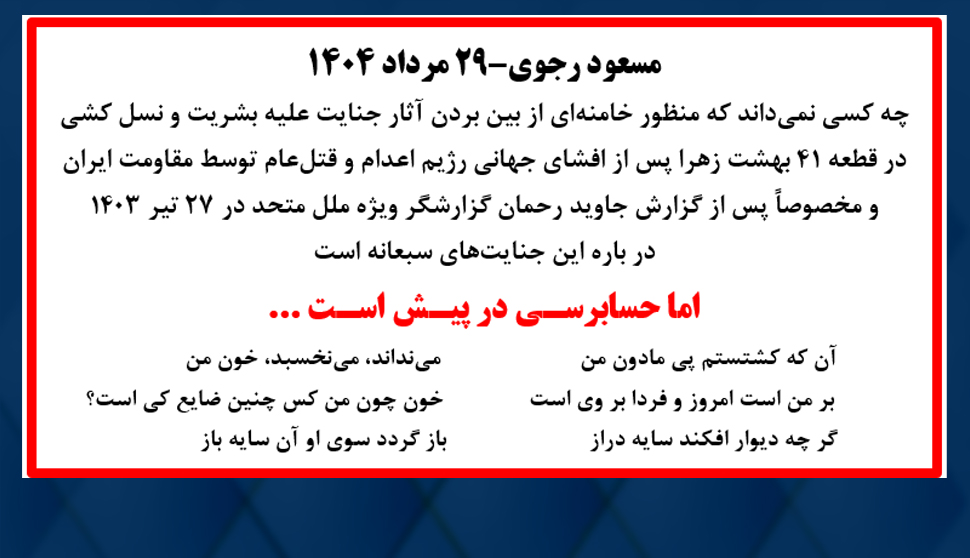 مسعود رجوی ۲۹ مرداد (1)