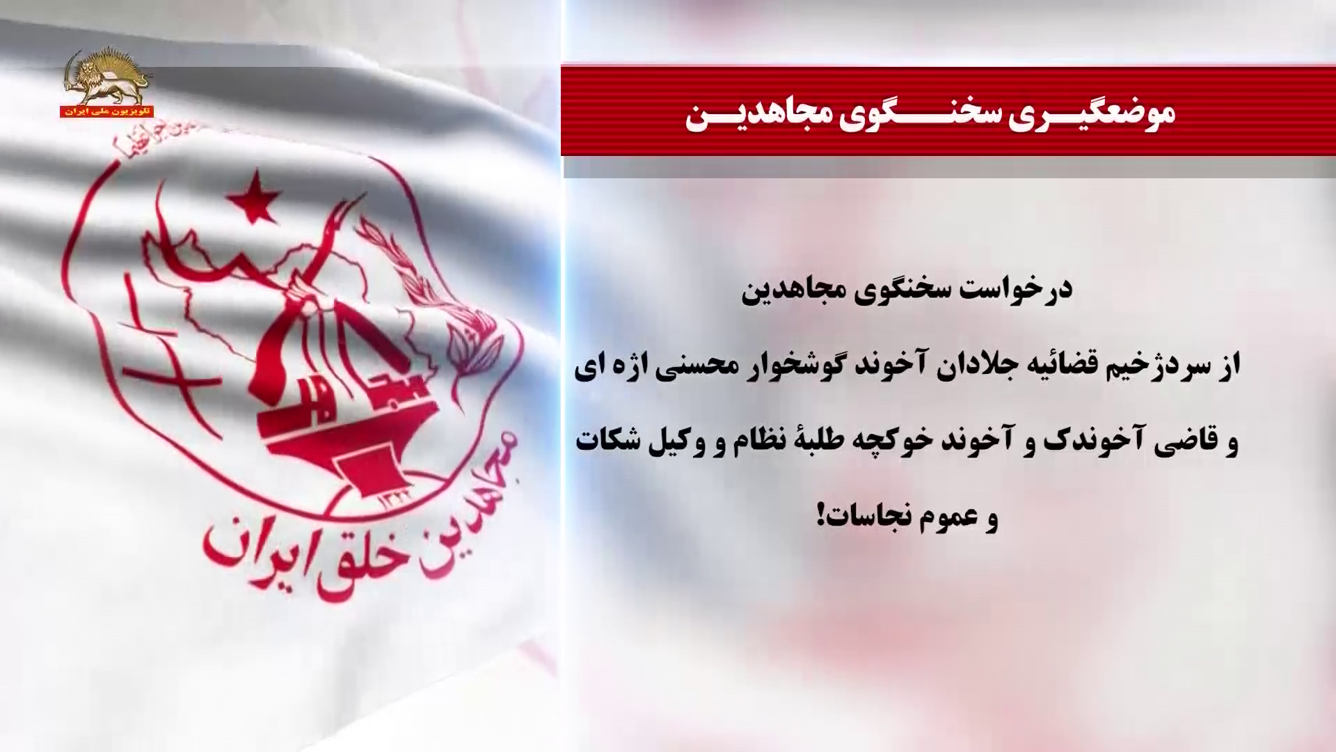 سخنگوی مجاهدین ۱