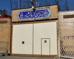 زندان کرمانشاه