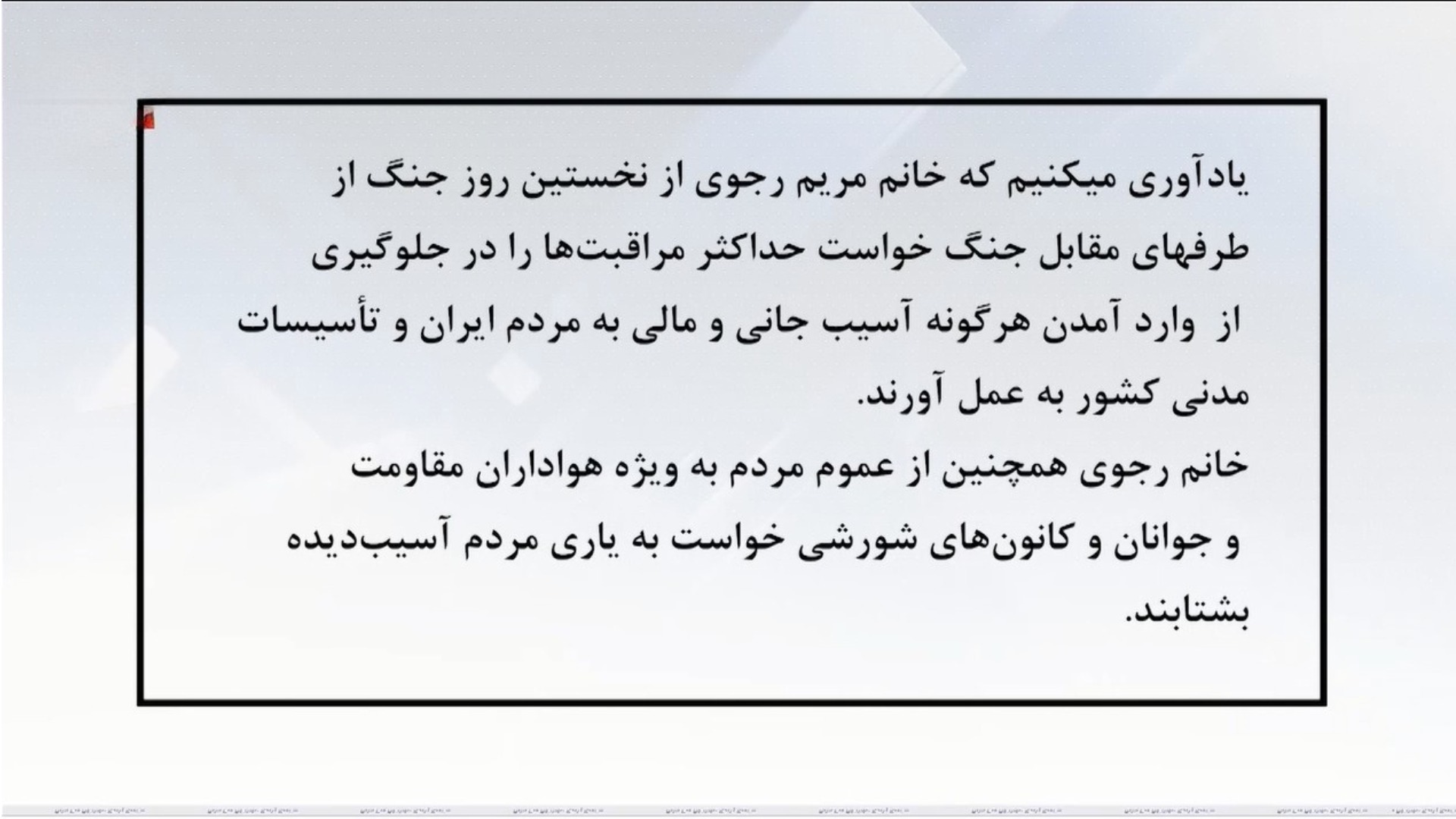 خلاصه تحولات جنگ-تابلوی مریم رجوی