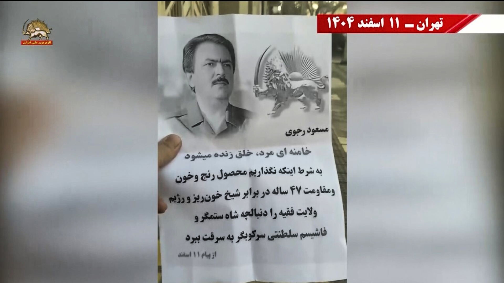 فعالیت کانونهای شورشی در حمایت از دولت موقت شورای ملی مقاومت ایران ۳