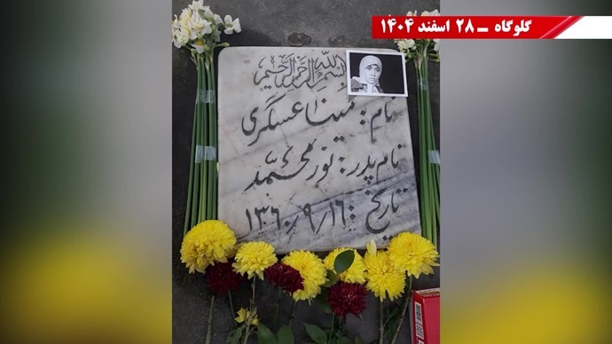 مینا عسگری-گلوگاه